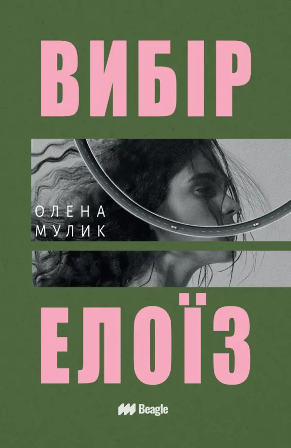 Олена Мулик — Вибір Елоїз
