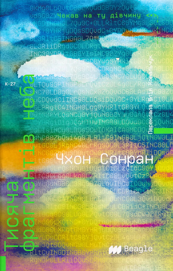 Тисяча фрагментів неба