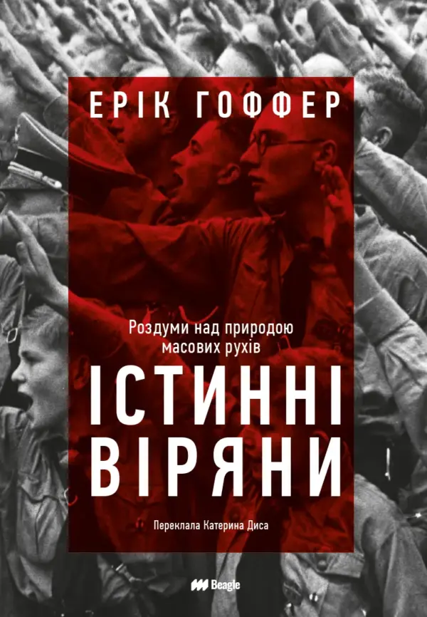 Істинні віряни