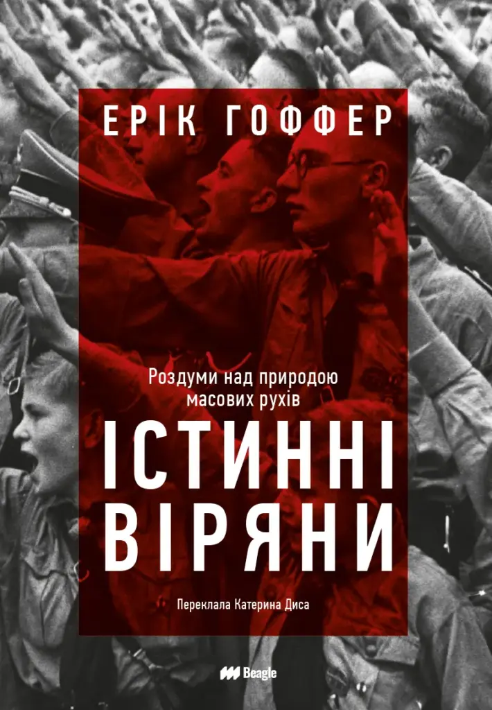 Істинні віряни