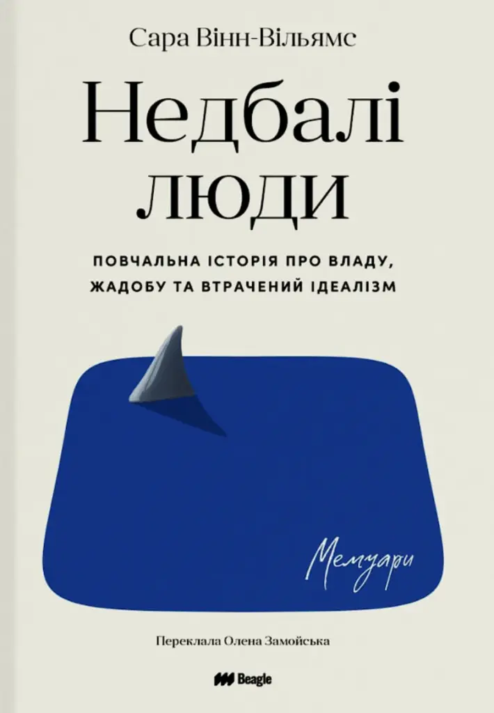 Недбалі люди